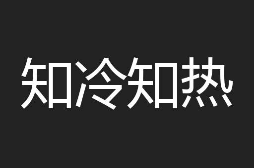 知冷知热