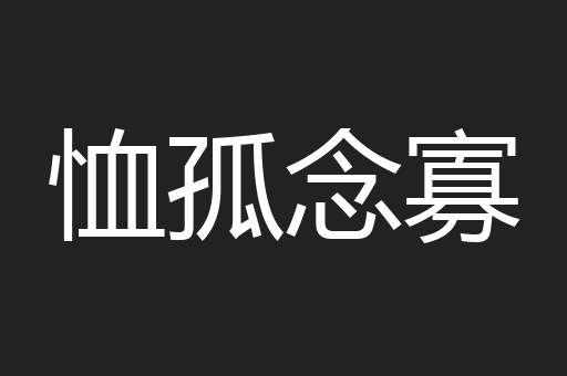 恤孤念寡