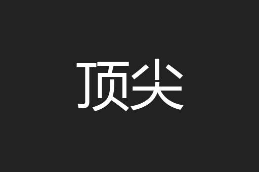 顶尖