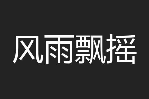 风雨飘摇