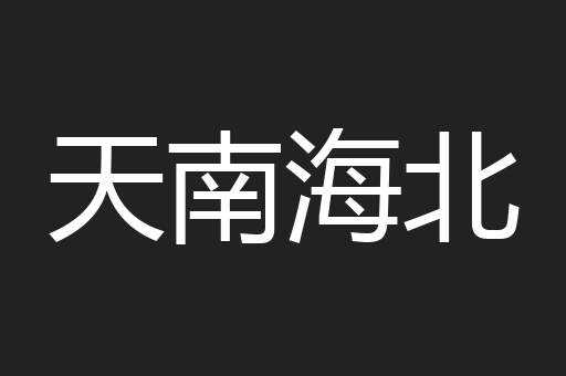 天南海北