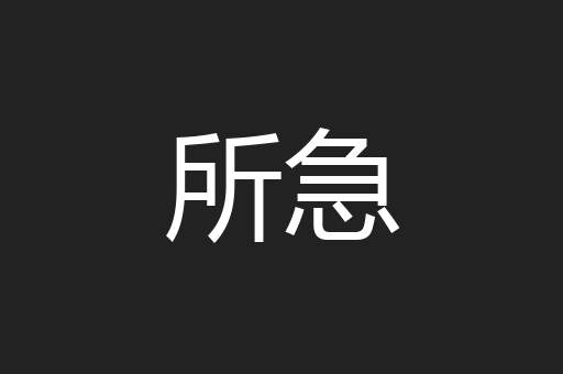 所急