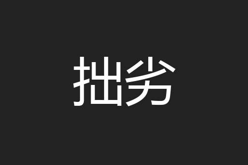 拙劣