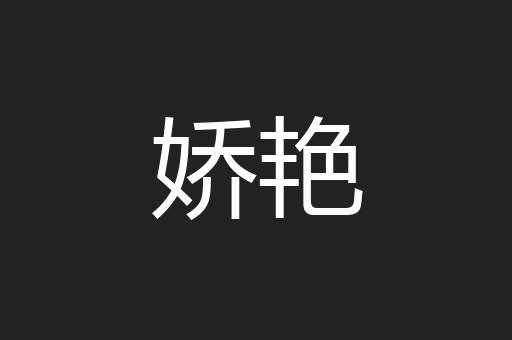 娇艳