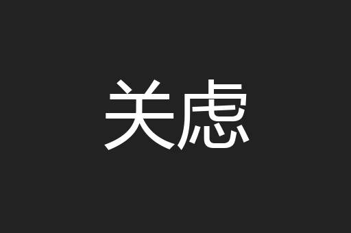 关虑