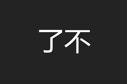 了不