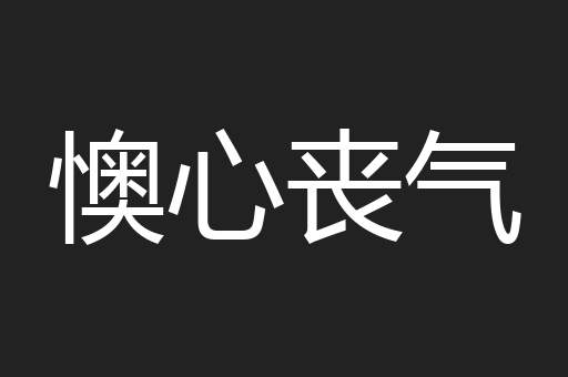 懊心丧气
