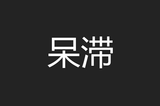 呆滞