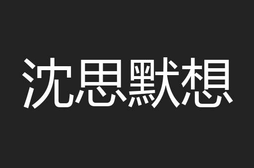 沈思默想