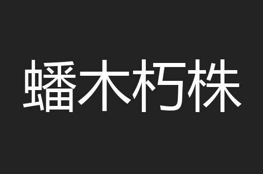 蟠木朽株