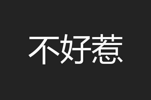 不好惹