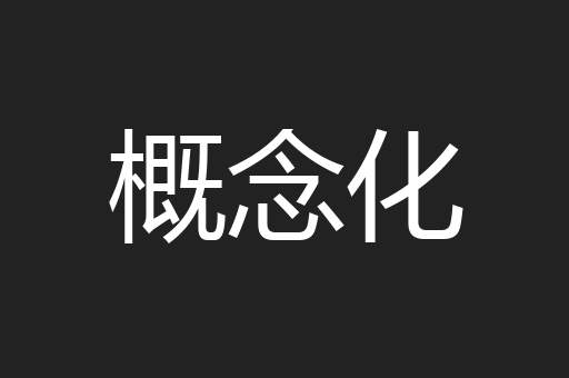 概念化