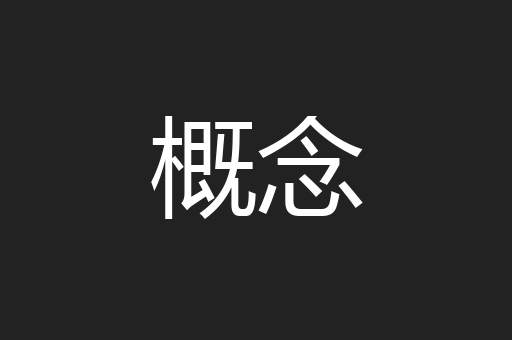 概念