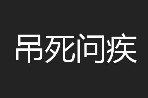 吊死问疾
