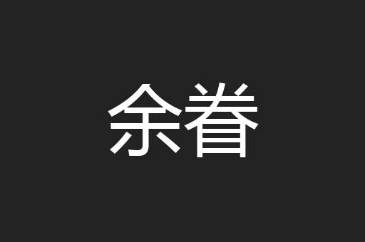 余眷