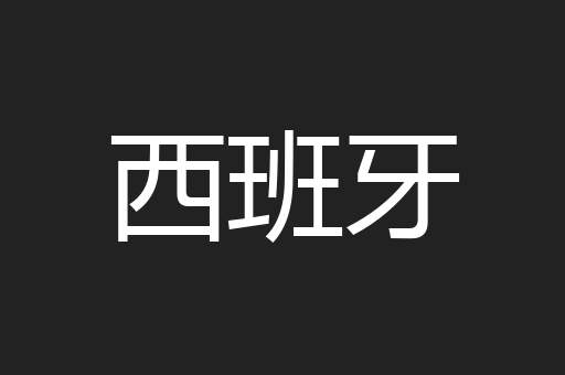 西班牙