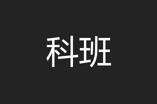 科班