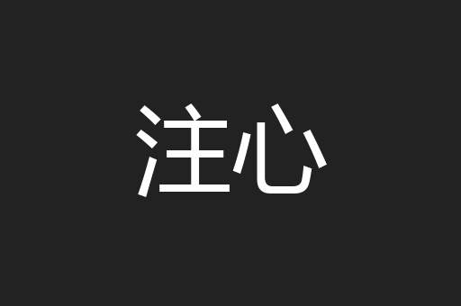 注心
