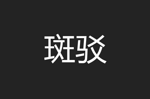 斑驳