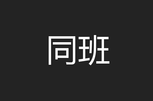 同班