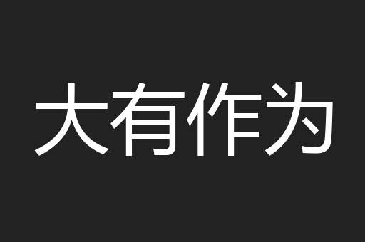 大有作为