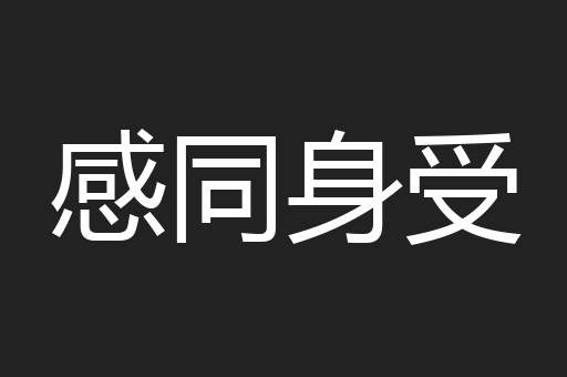 感同身受