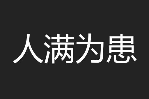 人满为患