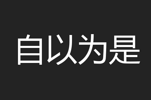 自以为是