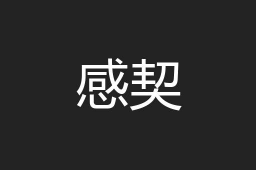感契