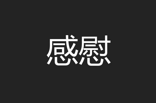 感慰