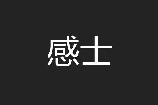 感士