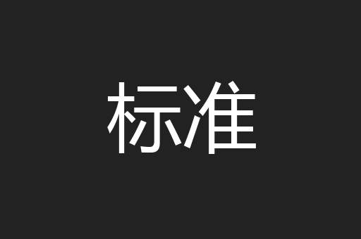 标准