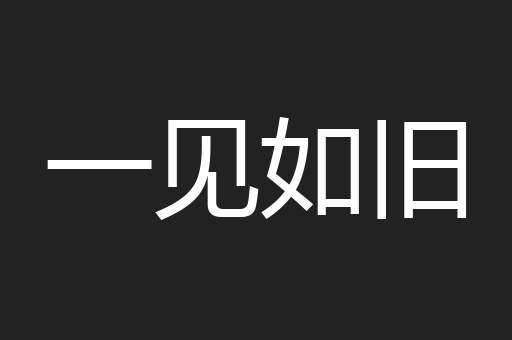 一见如旧