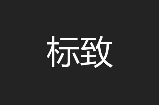 标致