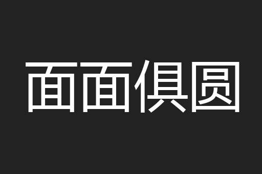 面面俱圆