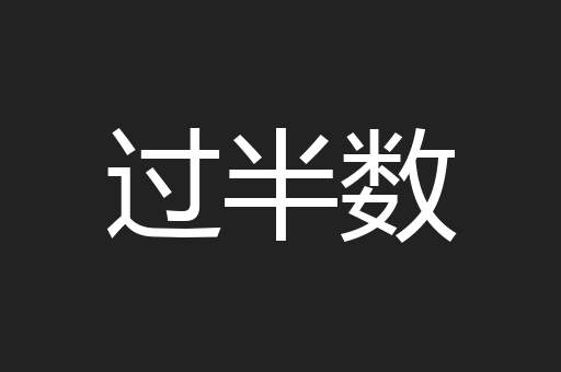 过半数