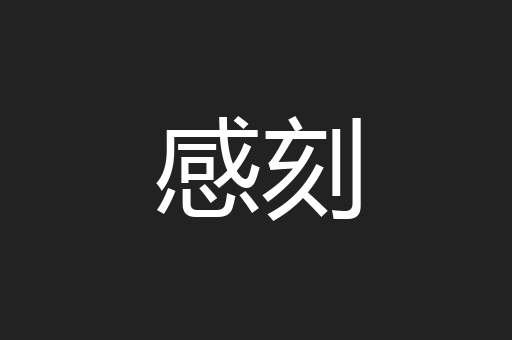 感刻