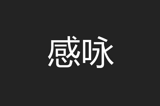 感咏
