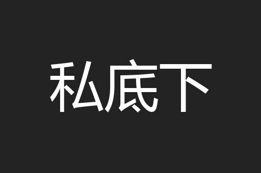 私底下