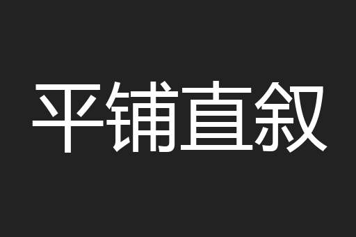 平铺直叙