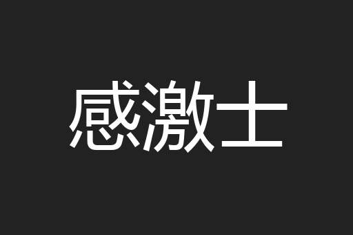 感激士