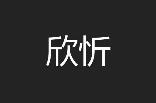 欣忻