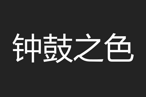 钟鼓之色