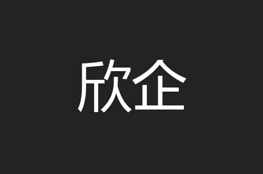 欣企