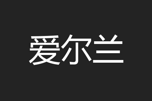 爱尔兰