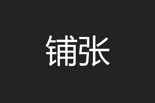 铺张