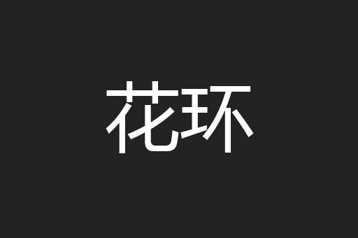 花环