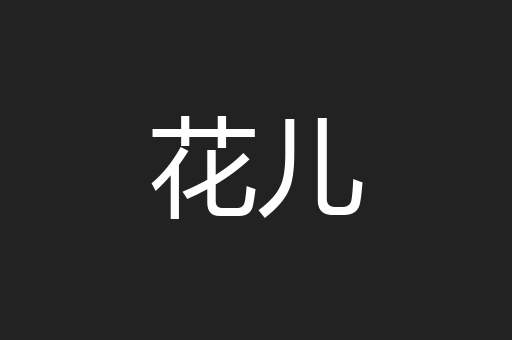 花儿