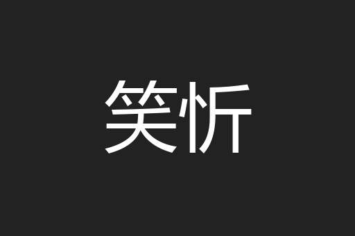 笑忻