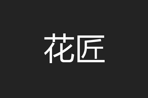 花匠